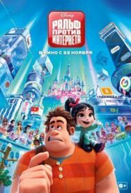 Ральф против интернета постер к фильму смотреть онлайн на HD Rezka
