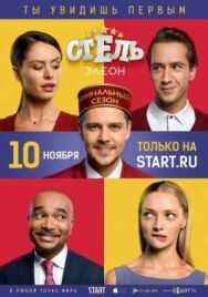 Отель Элеон постер к фильму смотреть онлайн на HD Rezka