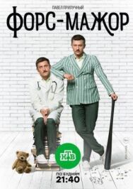 Форс-мажор постер к фильму смотреть онлайн на HD Rezka