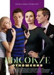 Высокие отношения постер к фильму смотреть онлайн на HD Rezka