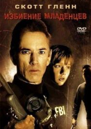Избиение младенцев постер к фильму смотреть онлайн на HD Rezka