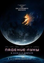 Падение Луны постер к фильму смотреть онлайн на HD Rezka