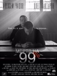 Мёртв на 99% постер к фильму смотреть онлайн на HD Rezka