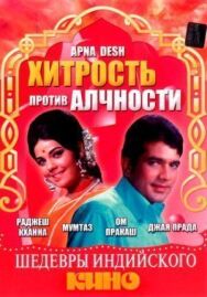 Хитрость против алчности постер к фильму смотреть онлайн на HD Rezka