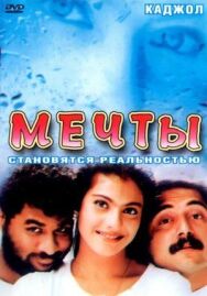 Мечты постер к фильму смотреть онлайн на HD Rezka
