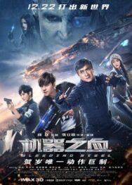 Сердце из стали постер к фильму смотреть онлайн на HD Rezka