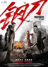Братья постер к фильму смотреть онлайн на HD Rezka