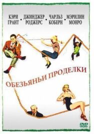 Обезьяньи проделки постер к фильму смотреть онлайн на HD Rezka