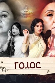 Голос постер к фильму смотреть онлайн на HD Rezka