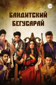 Бандитский Бегусарай постер к фильму смотреть онлайн на HD Rezka