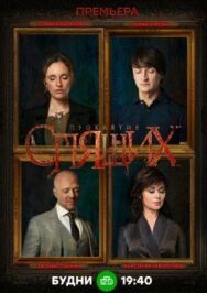 Проклятие спящих постер к фильму смотреть онлайн на HD Rezka