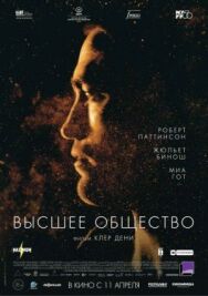 Высшее общество постер к фильму смотреть онлайн на HD Rezka