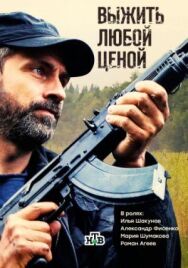 Выжить любой ценой постер к фильму смотреть онлайн на HD Rezka