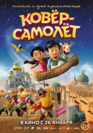 Ковёр-самолёт постер к фильму смотреть онлайн на HD Rezka