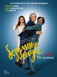 Безумные соседи постер к фильму смотреть онлайн на HD Rezka