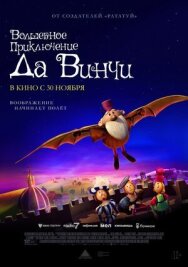Волшебное приключение Да Винчи постер к фильму смотреть онлайн на HD Rezka