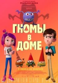 Гномы в доме постер к фильму смотреть онлайн на HD Rezka