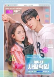 Четвёртая революция любви постер к фильму смотреть онлайн на HD Rezka