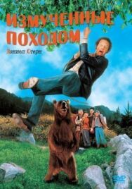 Измученные походом постер к фильму смотреть онлайн на HD Rezka