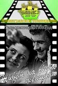 Живет на свете женщина постер к фильму смотреть онлайн на HD Rezka