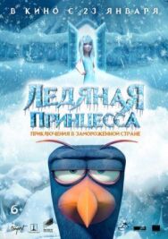 Ледяная принцесса постер к фильму смотреть онлайн на HD Rezka