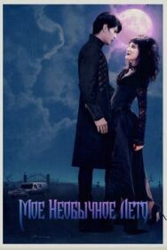 Мое необычное лето постер к фильму смотреть онлайн на HD Rezka