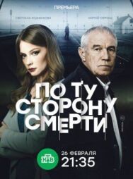 По ту сторону смерти постер к фильму смотреть онлайн на HD Rezka