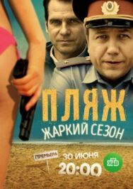 Пляж. Жаркий сезон постер к фильму смотреть онлайн на HD Rezka
