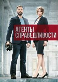 Агенты справедливости постер к фильму смотреть онлайн на HD Rezka