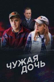 Чужая дочь постер к фильму смотреть онлайн на HD Rezka