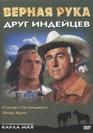 Верная Рука — друг индейцев постер к фильму смотреть онлайн на HD Rezka