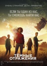 Тёмные отражения постер к фильму смотреть онлайн на HD Rezka
