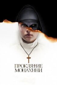 Проклятие монахини постер к фильму смотреть онлайн на HD Rezka