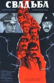 Свадьба постер к фильму смотреть онлайн на HD Rezka