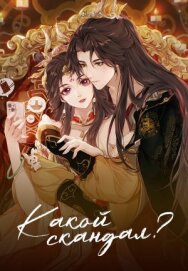 Какой скандал! постер к фильму смотреть онлайн на HD Rezka
