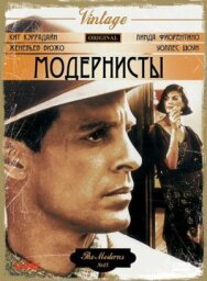 Модернисты постер к фильму смотреть онлайн на HD Rezka