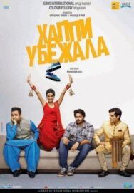 Хаппи убежит постер к фильму смотреть онлайн на HD Rezka