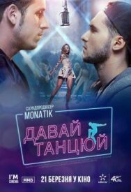 Давай, танцуй! постер к фильму смотреть онлайн на HD Rezka