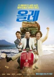 Оллэ постер к фильму смотреть онлайн на HD Rezka