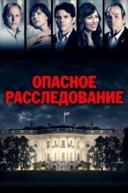 Опасное расследование постер к фильму смотреть онлайн на HD Rezka