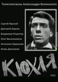 Кюхля постер к фильму смотреть онлайн на HD Rezka
