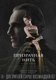 Призрачная нить постер к фильму смотреть онлайн на HD Rezka