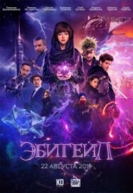 Эбигейл постер к фильму смотреть онлайн на HD Rezka