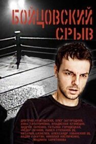 Бойцовский срыв постер к фильму смотреть онлайн на HD Rezka