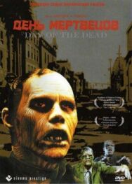 День мертвецов постер к фильму смотреть онлайн на HD Rezka