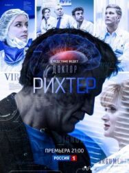 Доктор Рихтер постер к фильму смотреть онлайн на HD Rezka