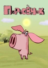 Один поросёнок постер к фильму смотреть онлайн на HD Rezka