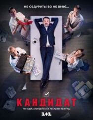 Кандидат постер к фильму смотреть онлайн на HD Rezka