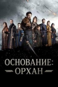 Основание: Орхан постер к фильму смотреть онлайн на HD Rezka