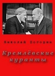 Кремлевские куранты постер к фильму смотреть онлайн на HD Rezka